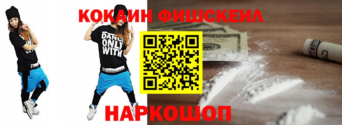 Юрга  COCAIN Fish Scale  COCAIN VHQ  Вход с VPN 