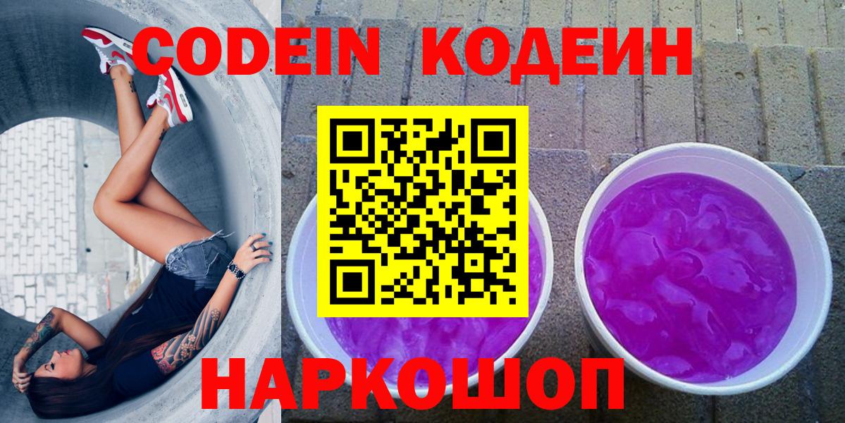 Кодеин Purple Drank  Вход с VPN  Юрга 